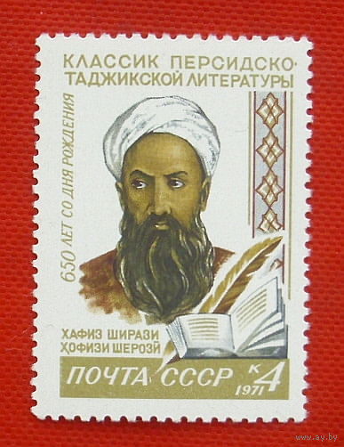 СССР. 650 лет со дня рождения Хафиза Ширази (1320 - 1389). ( 1 марка ) 1971 года.