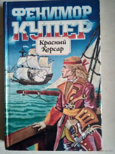 Красный корсар