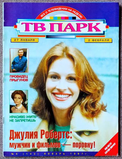 Журнал ТВ ПАРК #5,1997. Д. Робертс, Л. Прыгунов, В. Комиссаров, С. Лорен, Д. Фостер, сериал Полтергейст, К. Шиффер, ABBA, Roxette, Army of Lovers, Ace of Base, Р. Стюарт, Ч. Аллен, Р. Гибни, Киркоров.