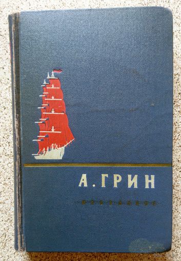А. Грин Избранное 1956