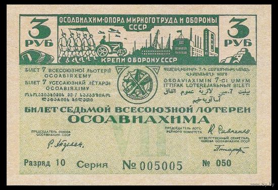 [КОПИЯ] Лотерея 7-я ОСОАВИАХИМА 3 руб. 1932 г.