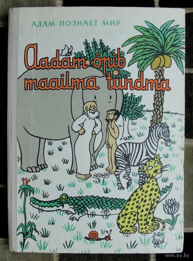 Адам познает мир. Жан Эффель. Юмористические рисунки.  1962. Большой формат.