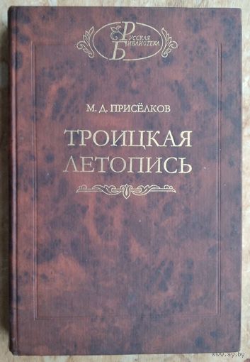 Приселков М.Д. Троицкая летопись. Реконструкция текста.