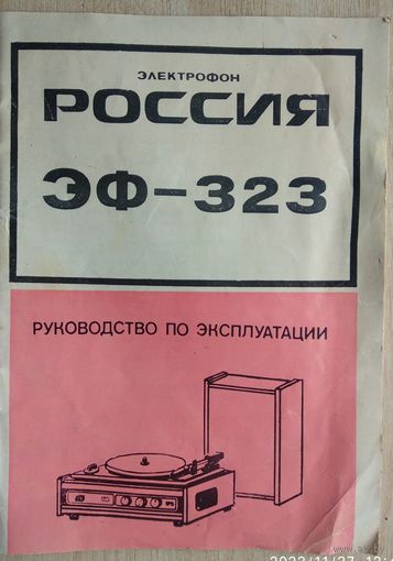Россия - ЭФ 323, руководство по эксплуатации,без схемы
