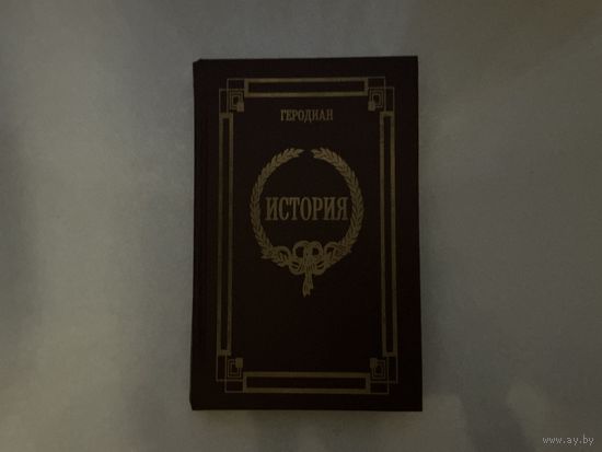 Геродиан История.
