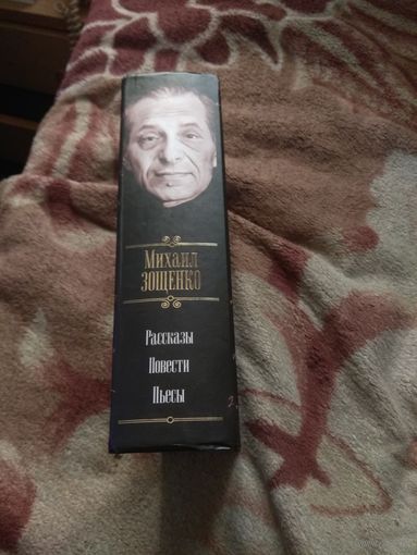 Михаил Зощенко. Рассказы. Повести. Пьесы.