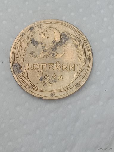 СССР 2 копейки 1926 года .