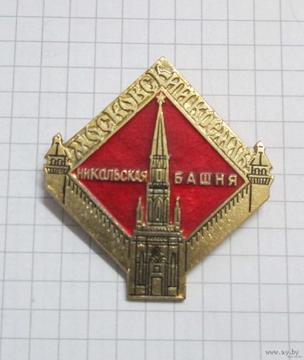 Московский кремль. Никольская башня