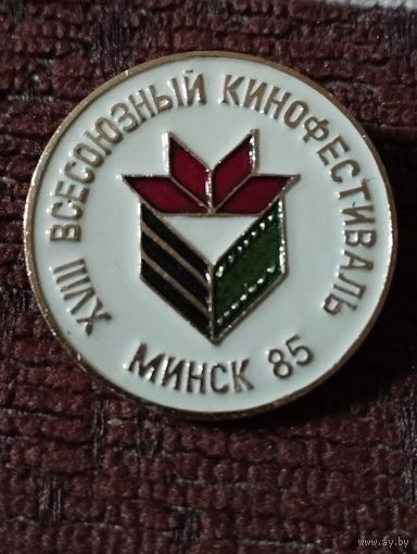 18 Всесоюзный кинофестиваль . Минск- 1985.
