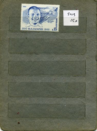 СССР, 1984, 50 лет со д/р ГАГАРИНА,  серия 1м, ( на "СКАНЕ" справочно приведены номера и цены по ЗАГОРСКОМУ))