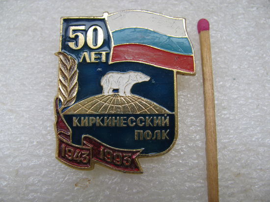 Знак. Киркинесский полк морской пехоты КСФ СССР. 50 лет. 1943-1993