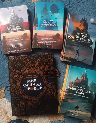 ХРОНИКИ ХИЩНЫХ ГОРОДОВ Филип Рив (ВЕСЬ цикл, 4 кн + Альбом)