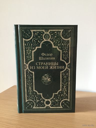 Фёдор Шаляпин Страницы из моей жизни