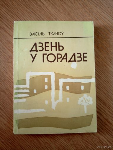 В.Ткачоу"Дзень у горадзе"\063