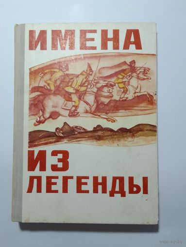 Имена из легенды. Рассказы о героях Гражданской войны. Николай Щорс 1974 г.