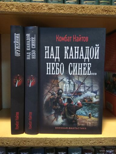 Комбат Найтов "Оружейник". "Над Канадой небо синее". Серия "Военная фантастика. Цена указана за 2 книги.