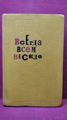 Всегда всем весело. Сборник игр для пионеров и школьников