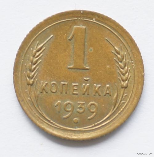 1 копейка 1939 год