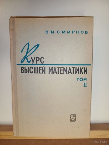 В.И.Смирнов Курс высшей математики т.2