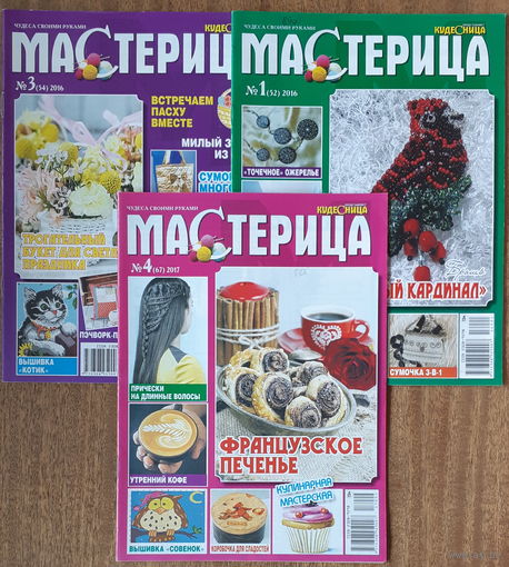 Журналы МАСТЕРИЦА (разные годы выпуска, 43 шт. одним лотом)