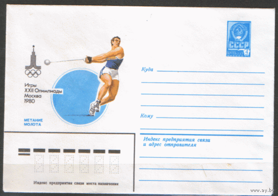 ХМ конверт. 1979. ОИ-80. Метание молота.