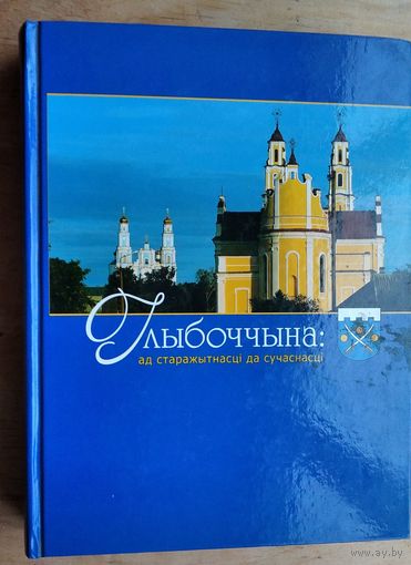 Глыбоччына: ад старажытнасці да сучаснасці