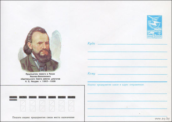 Художественный маркированный конверт СССР N 87-127 (24.03.1987) Председатель первого в России Иваново-Вознесенского общегородского Совета рабочих депутатов А. Е. Ноздрин 1862-1938