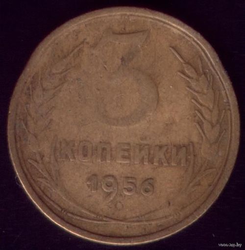 3 копейки 1956 год