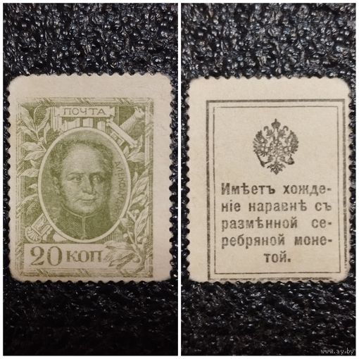 20 копеек РИ обр. 1915 г. деньги - марка