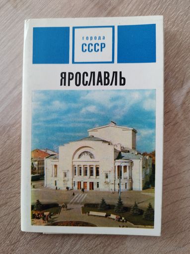 Открытки Ярославль 15 штук 1973 год