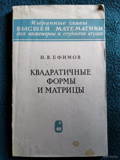 Н.В. Ефимов Квадратичные формы и матрицы