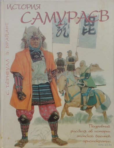 Стивен Тернбулл, Энтони Брайант "История самураев"