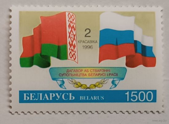 Договор о сотрудничестве Беларуси и России, 1996