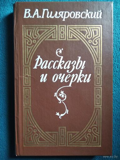 В.А. Гиляровский. Рассказы и очерки