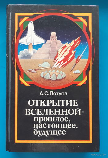 Открытие Вселенной -- прошлое, настоящее, будущее. А. С. Потупа