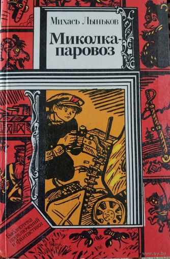 М .Лыньков Миколка-паровоз.