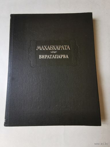Махабхарата. Книга вторая. Сабхапарва или Книга о Собрании 1992г. Тираж 1000. Литературные памятники