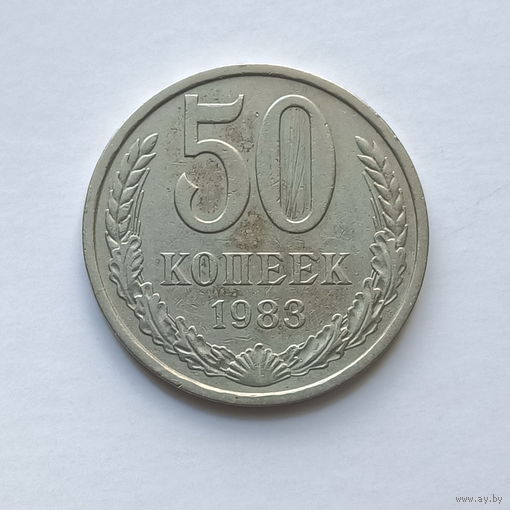 50 копеек 1983 шт.2