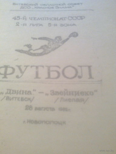 28.08.1982--Двина Витебск--Звейниекс Лиепая