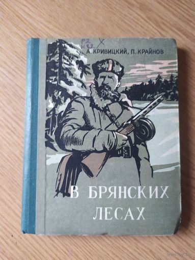 В Брянских лесах\02