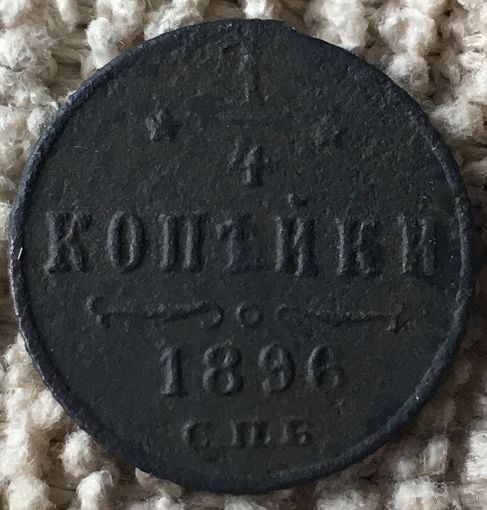 1/4 копейки 1896г