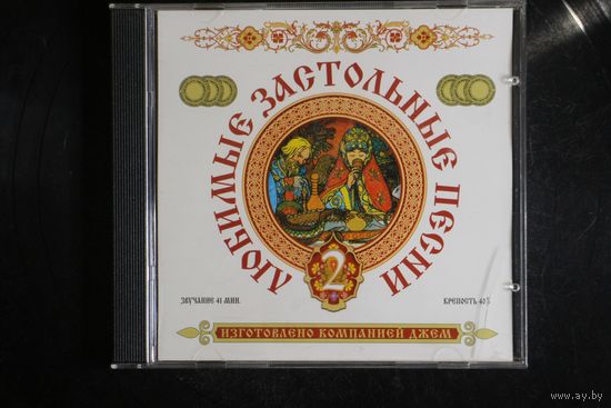 Сборник - Любимые Застольные Песни 2 (1999, CD)