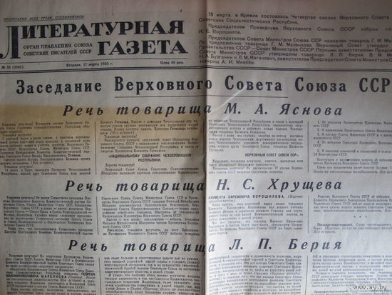 "Литературная газета", 17 марта 1953 г. Заседание Верховного Совета СССР (смерть Сталина)