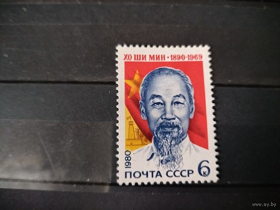 СССР 1980 год. 90 лет со дня рождения Хо Ши Мина.
