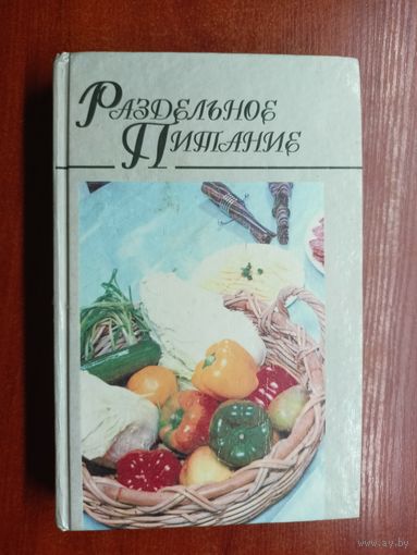 "Раздельное питание" Автор-составитель Н.Макарова