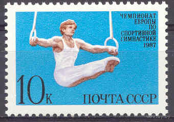СССР 1987 Спорт Гимнастика сер 1 мар **