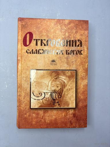 Откровения славянских богов