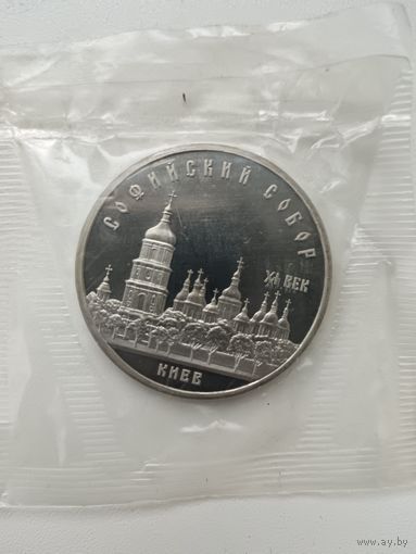 5 рублей 1988 год. Софийский собор. Пруф.