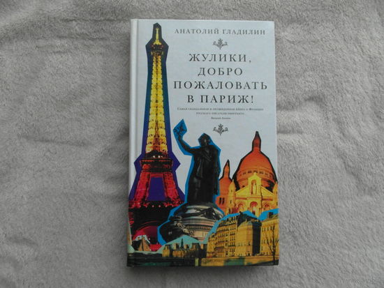 Гладилин А. Жулики, добро пожаловать в Париж! М. Глагол. 2007г.
