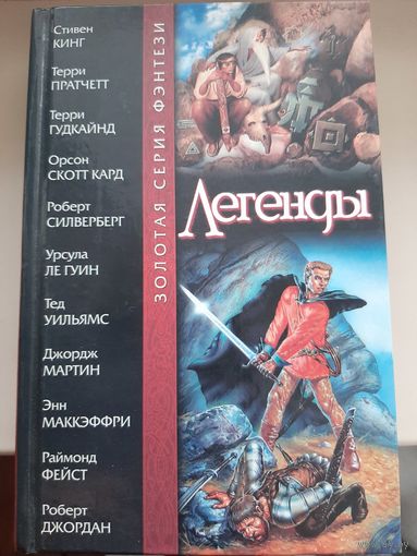 Антология "Легенды". Золотая библиотека фэнтези.